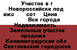 Участок в г.Новороссийске под  ижс 4.75 сот. › Цена ­ 1 200 000 - Все города Недвижимость » Земельные участки продажа   . Калининградская обл.,Светловский городской округ 